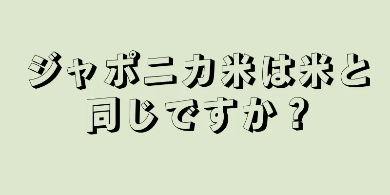 ジャポニカ米は米と同じですか？