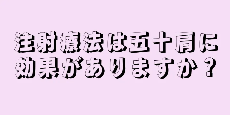 注射療法は五十肩に効果がありますか？