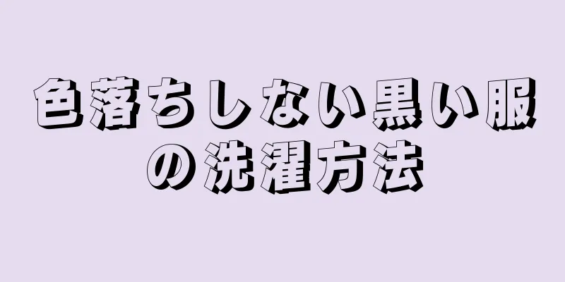 色落ちしない黒い服の洗濯方法