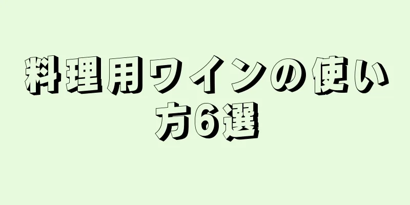 料理用ワインの使い方6選