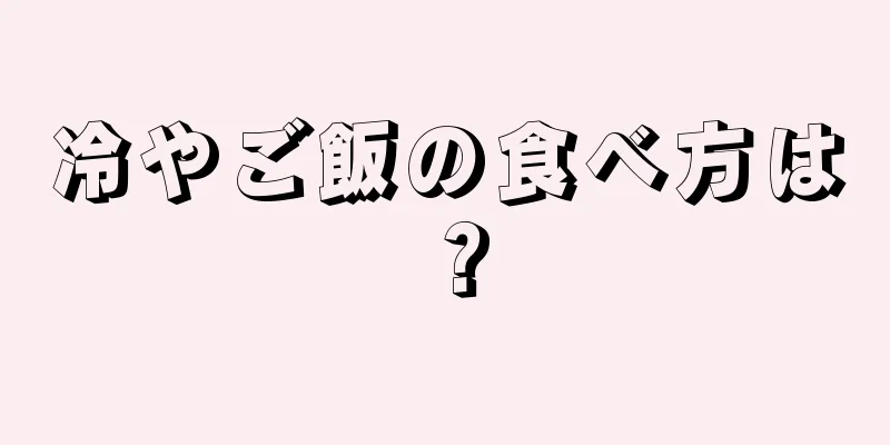 冷やご飯の食べ方は？