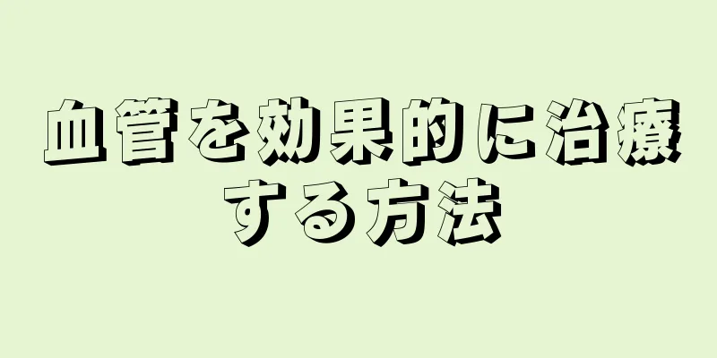 血管を効果的に治療する方法