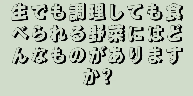 生でも調理しても食べられる野菜にはどんなものがありますか?