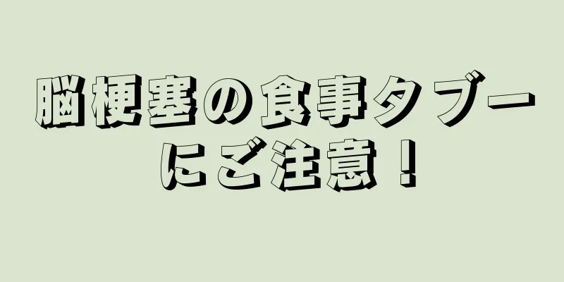 脳梗塞の食事タブーにご注意！