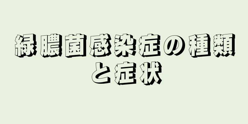 緑膿菌感染症の種類と症状