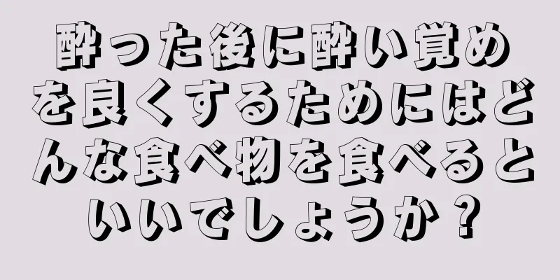 酔った後に酔い覚めを良くするためにはどんな食べ物を食べるといいでしょうか？