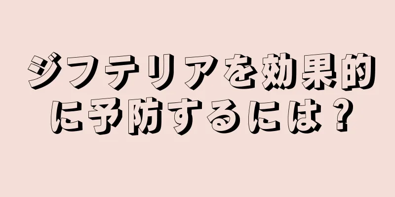 ジフテリアを効果的に予防するには？