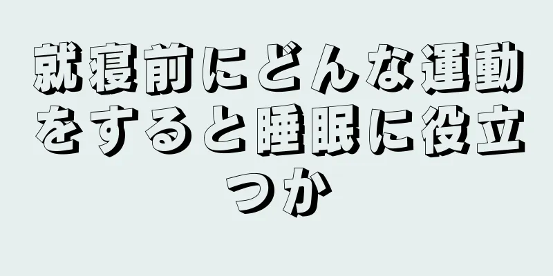 就寝前にどんな運動をすると睡眠に役立つか