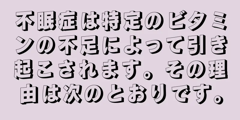 不眠症は特定のビタミンの不足によって引き起こされます。その理由は次のとおりです。