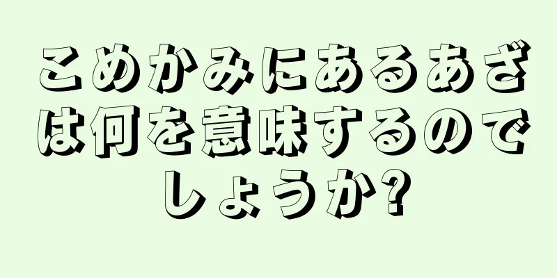 こめかみにあるあざは何を意味するのでしょうか?