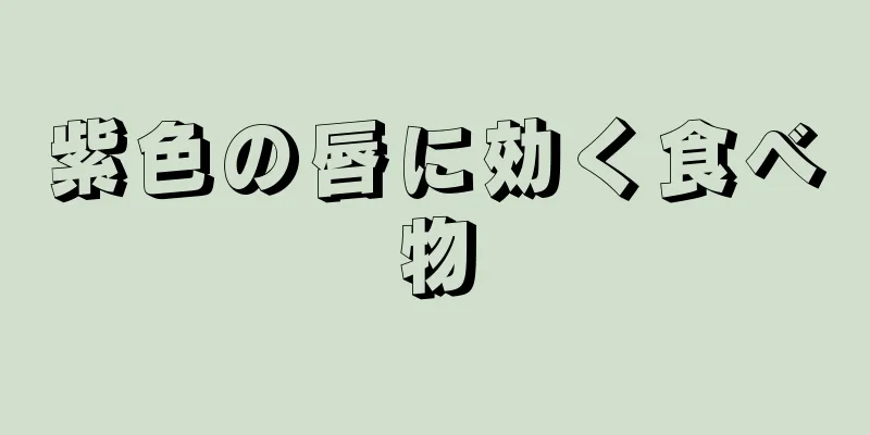 紫色の唇に効く食べ物