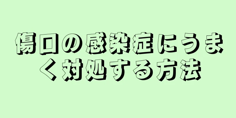 傷口の感染症にうまく対処する方法