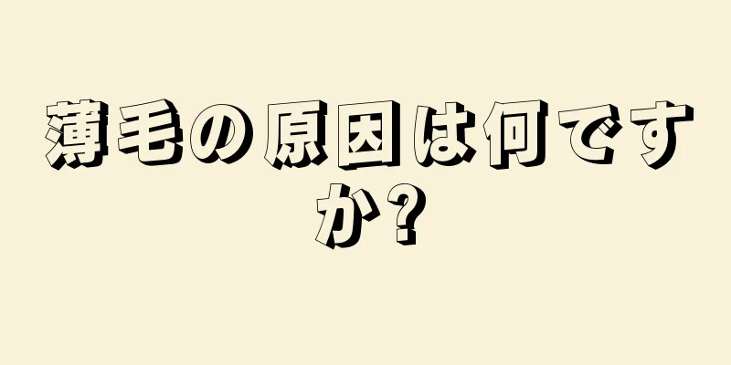 薄毛の原因は何ですか?