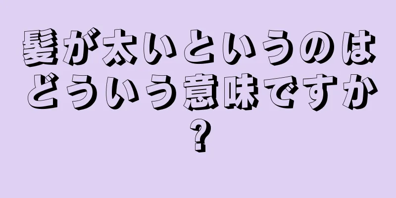 髪が太いというのはどういう意味ですか?