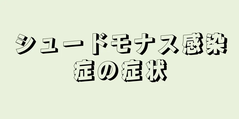 シュードモナス感染症の症状