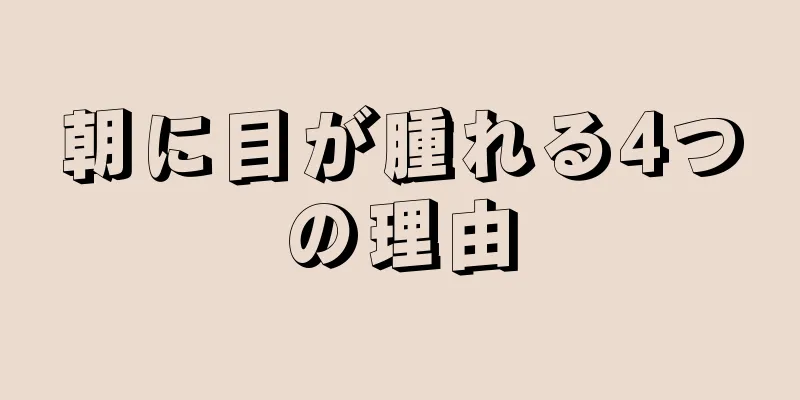 朝に目が腫れる4つの理由