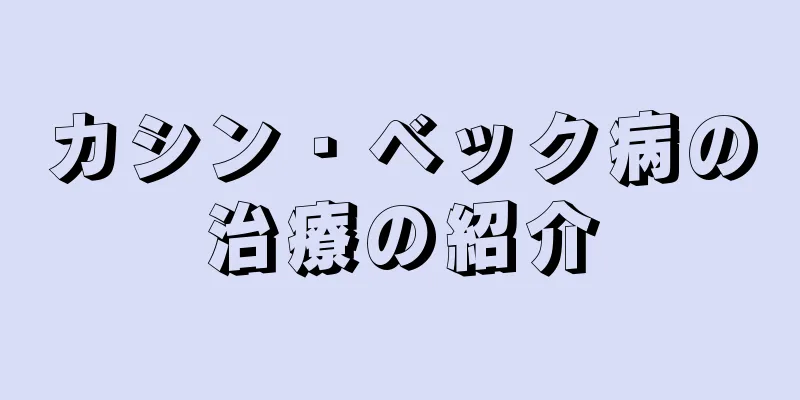 カシン・ベック病の治療の紹介