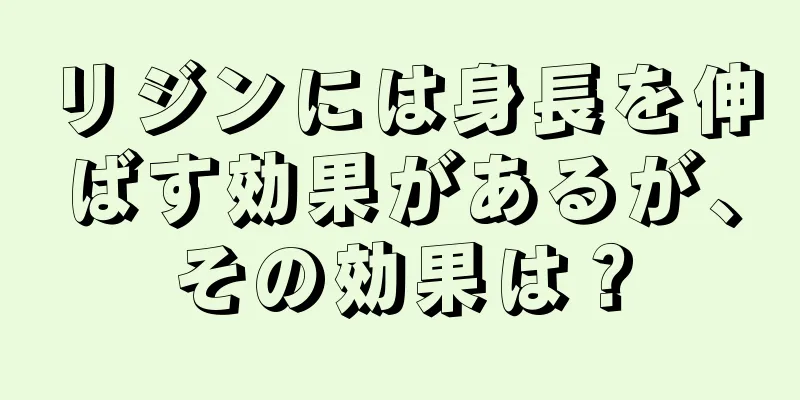 リジンには身長を伸ばす効果があるが、その効果は？