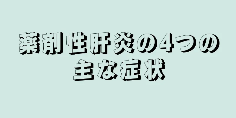 薬剤性肝炎の4つの主な症状