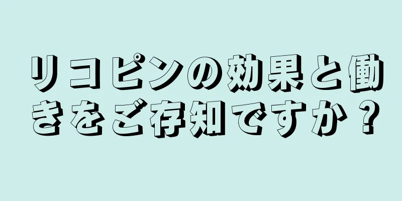 リコピンの効果と働きをご存知ですか？