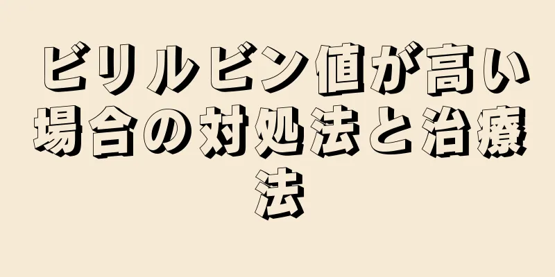 ビリルビン値が高い場合の対処法と治療法