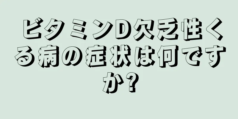 ビタミンD欠乏性くる病の症状は何ですか?