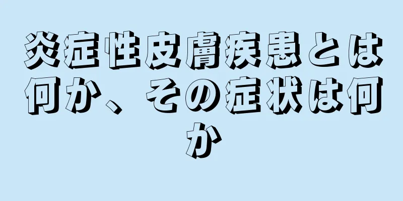 炎症性皮膚疾患とは何か、その症状は何か