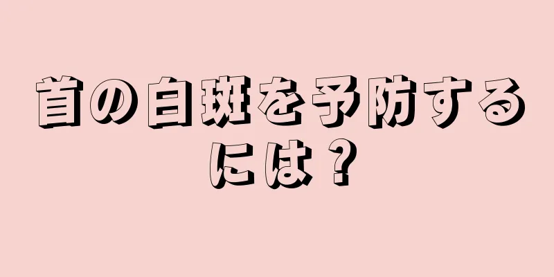 首の白斑を予防するには？