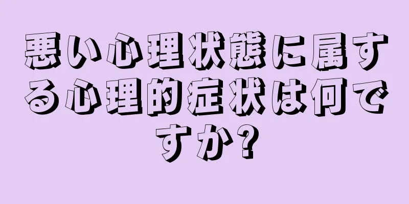 悪い心理状態に属する心理的症状は何ですか?