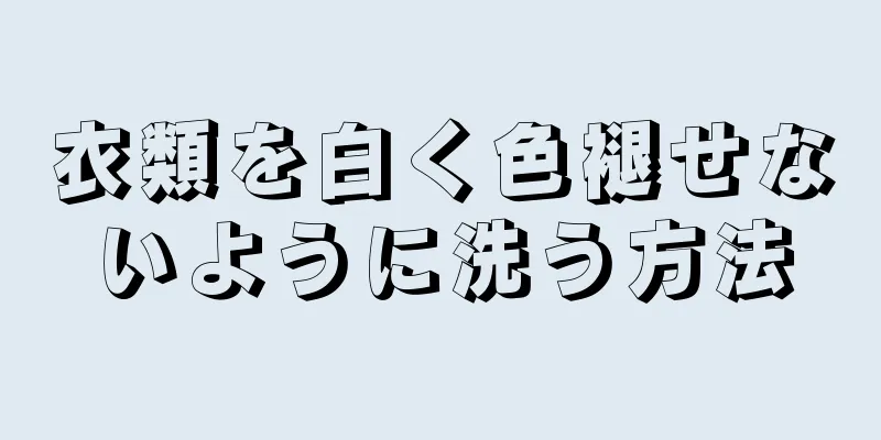 衣類を白く色褪せないように洗う方法