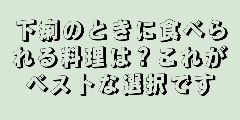 下痢のときに食べられる料理は？これがベストな選択です