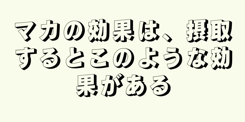 マカの効果は、摂取するとこのような効果がある