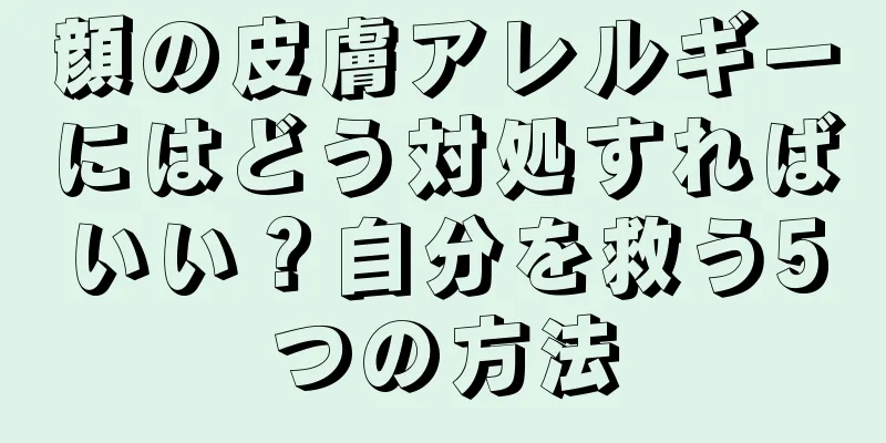 顔の皮膚アレルギーにはどう対処すればいい？自分を救う5つの方法