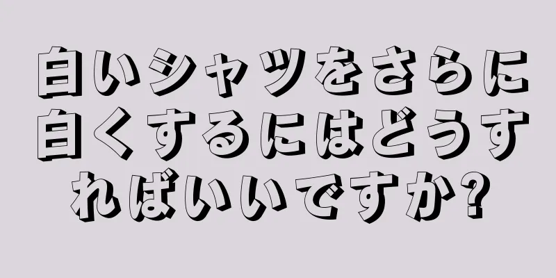 白いシャツをさらに白くするにはどうすればいいですか?