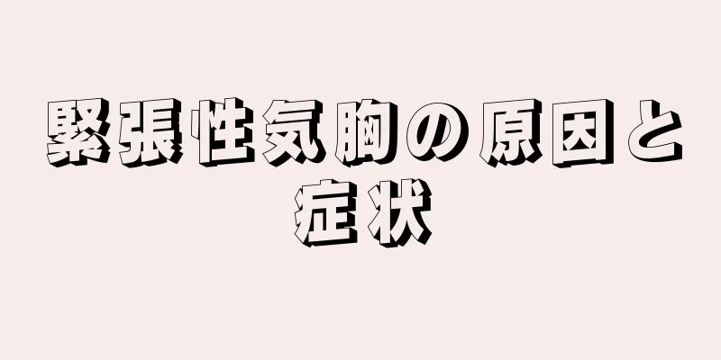 緊張性気胸の原因と症状