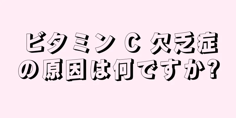 ビタミン C 欠乏症の原因は何ですか?