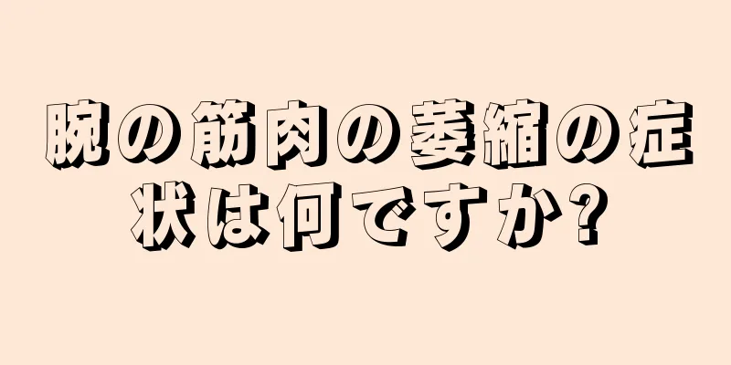 腕の筋肉の萎縮の症状は何ですか?