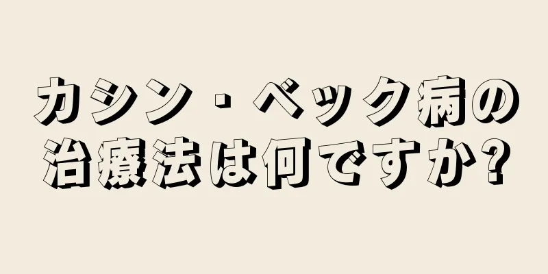 カシン・ベック病の治療法は何ですか?