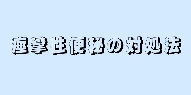 痙攣性便秘の対処法