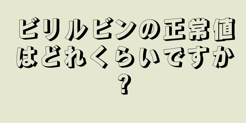 ビリルビンの正常値はどれくらいですか?