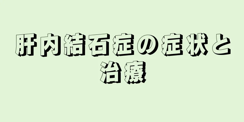 肝内結石症の症状と治療