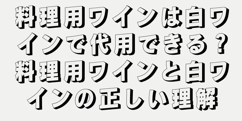 料理用ワインは白ワインで代用できる？料理用ワインと白ワインの正しい理解