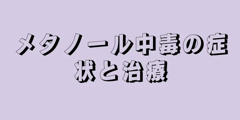 メタノール中毒の症状と治療