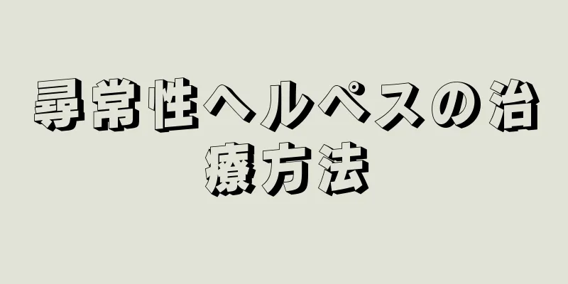 尋常性ヘルペスの治療方法