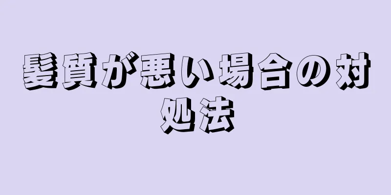 髪質が悪い場合の対処法