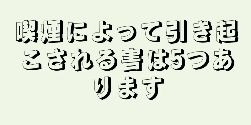 喫煙によって引き起こされる害は5つあります