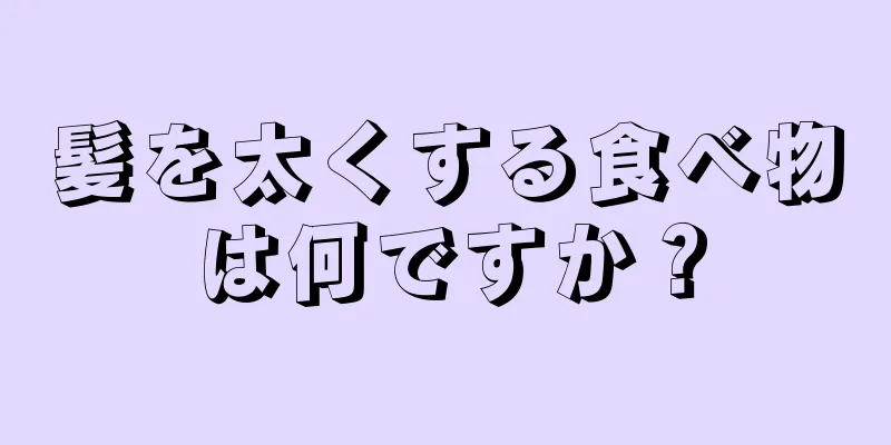 髪を太くする食べ物は何ですか？