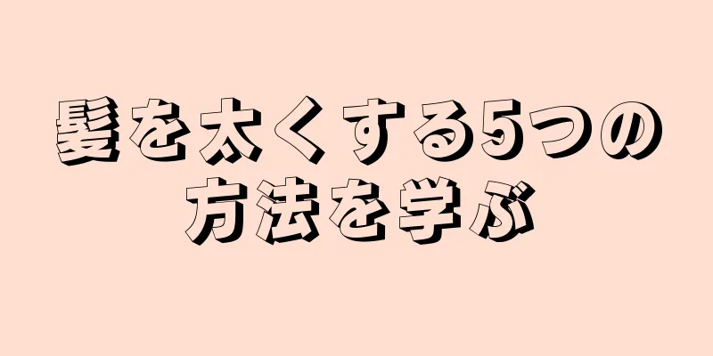 髪を太くする5つの方法を学ぶ