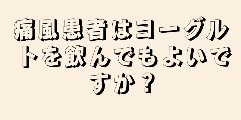 痛風患者はヨーグルトを飲んでもよいですか？