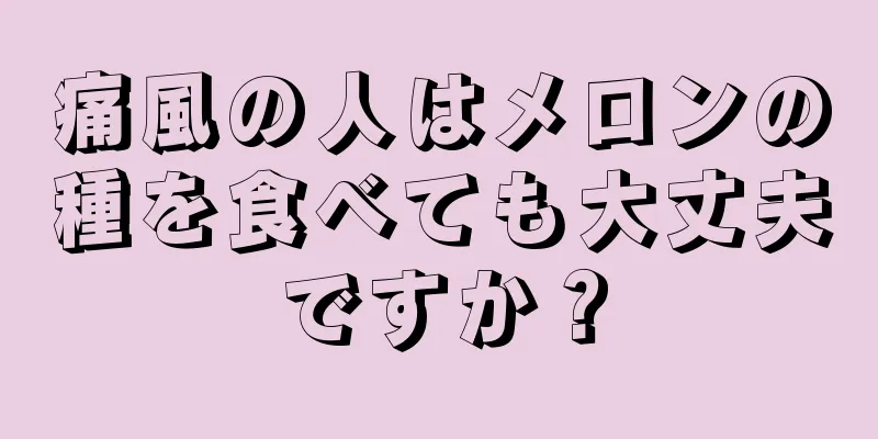 痛風の人はメロンの種を食べても大丈夫ですか？